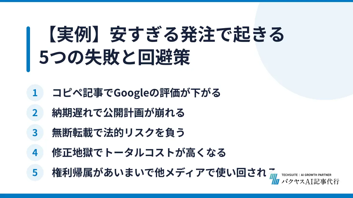 【実例】安すぎる発注で起きる5つの失敗と回避策