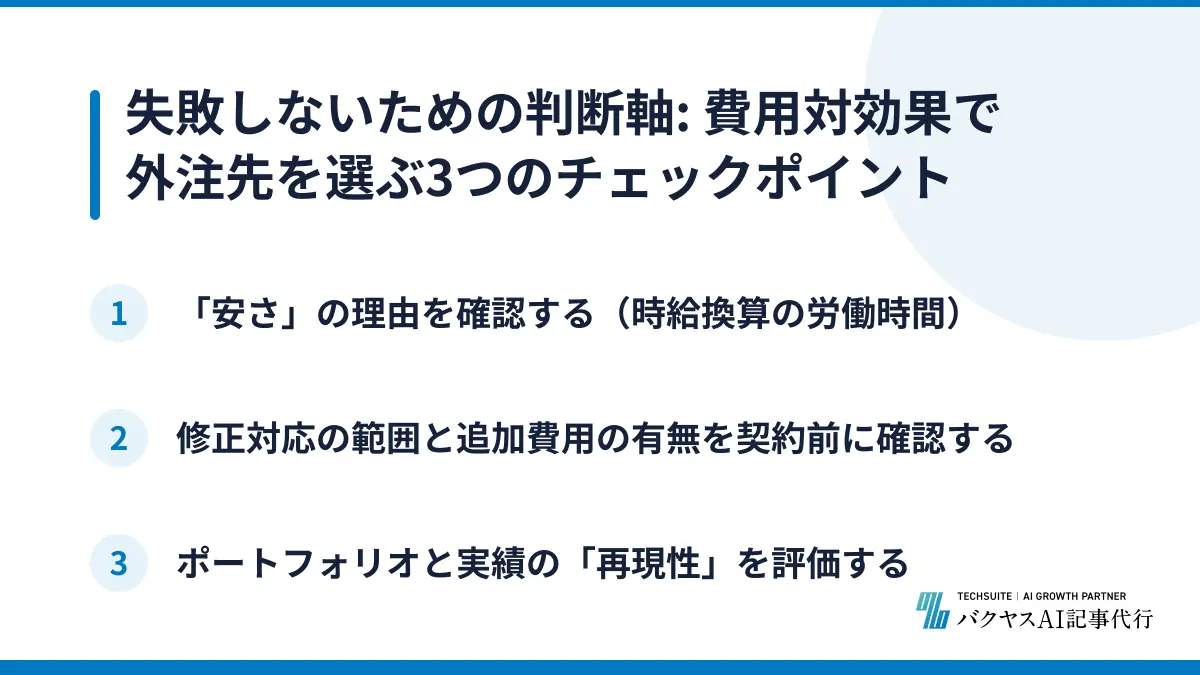 失敗しないための判断軸: 費用対効果で外注先を選ぶ3つのチェックポイント