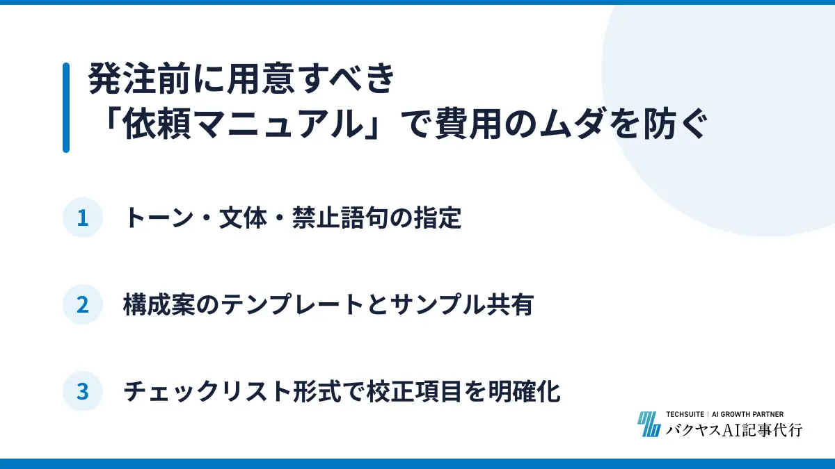 発注前に用意すべき「依頼マニュアル」で費用のムダを防ぐ