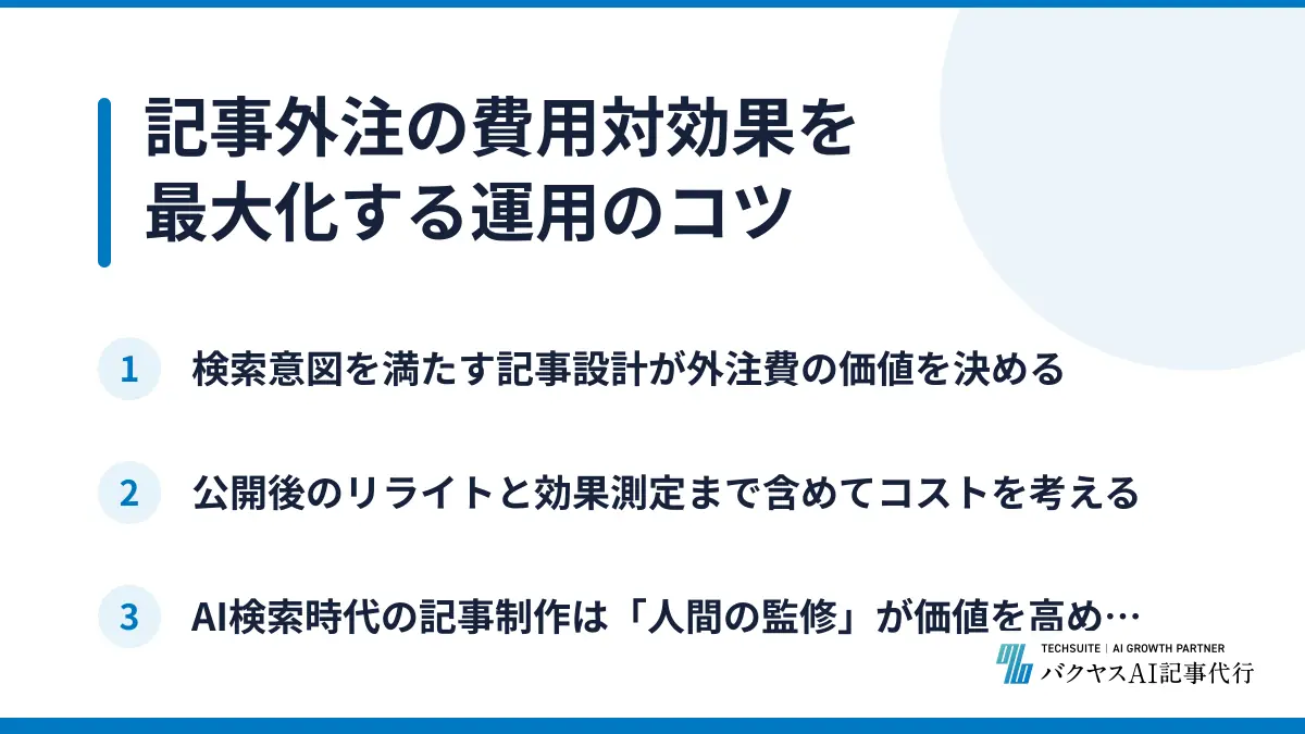 記事外注の費用対効果を最大化する運用のコツ