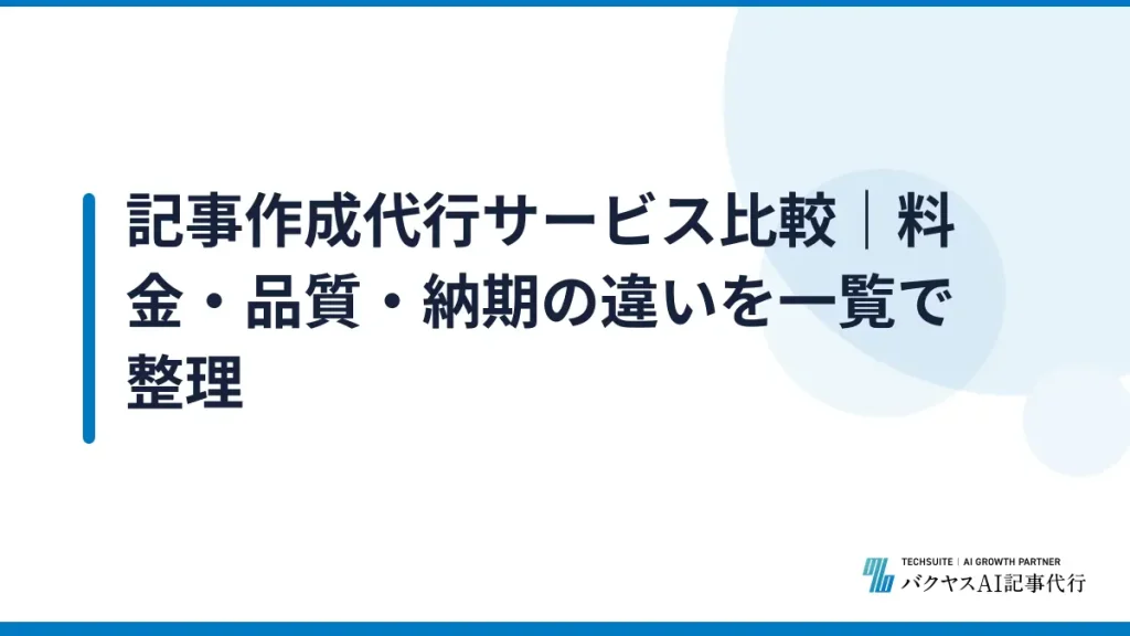 記事作成代行サービス比較｜料金・品質・納期の違いを一覧で整理