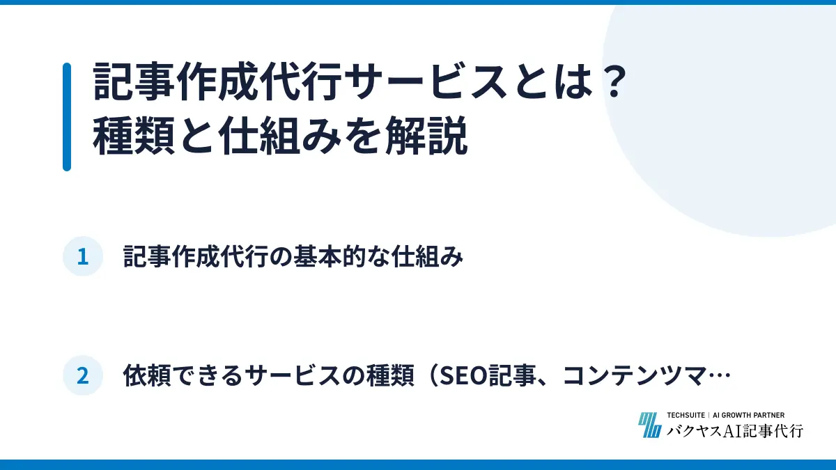 記事作成代行サービスとは?種類と仕組みを解説