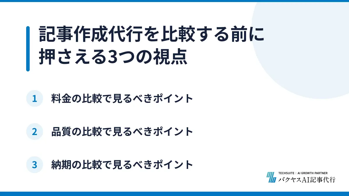 記事作成代行を比較する前に押さえる3つの視点