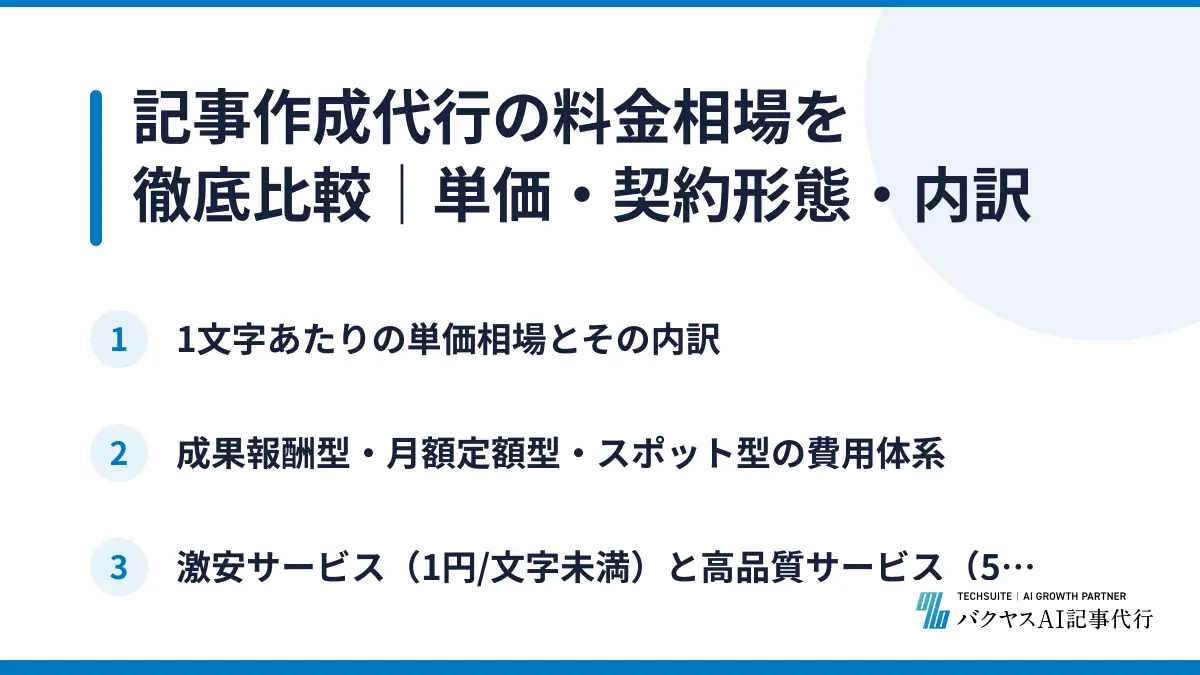 記事作成代行の料金相場を徹底比較|単価・契約形態・内訳