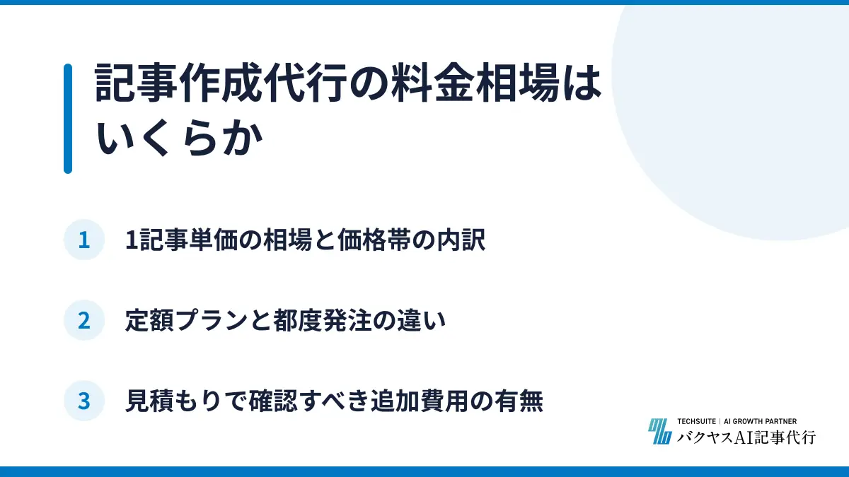 記事作成代行の料金相場はいくらか