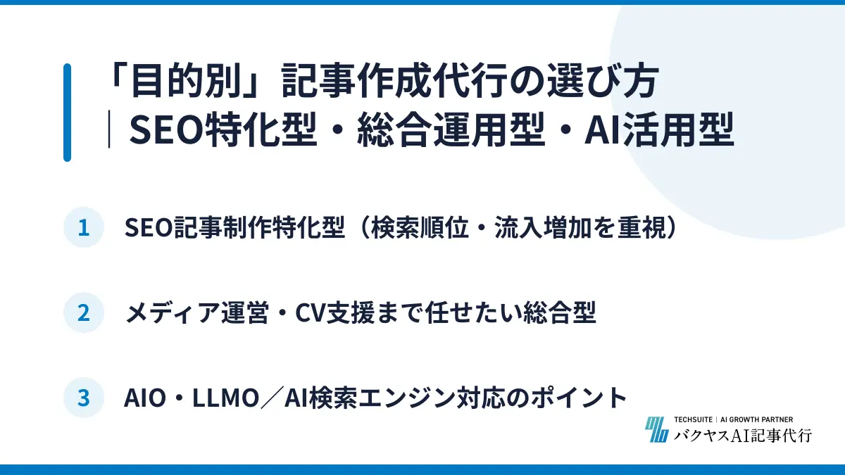 「目的別」記事作成代行の選び方|SEO特化型・総合運用型・AI活用型