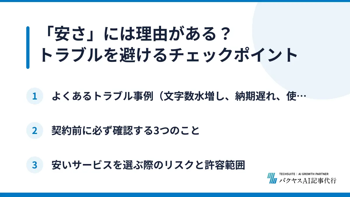 「安さ」には理由がある?トラブルを避けるチェックポイント