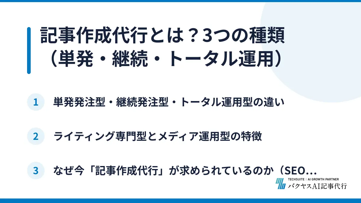 記事作成代行とは？3つの種類（単発・継続・トータル運用）