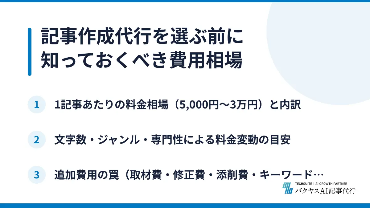 記事作成代行を選ぶ前に知っておくべき費用相場
