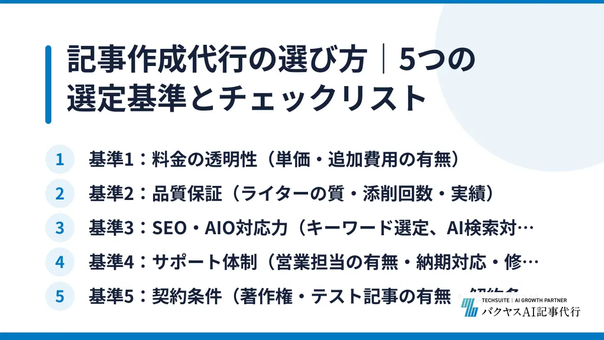 記事作成代行の選び方｜5つの選定基準とチェックリスト