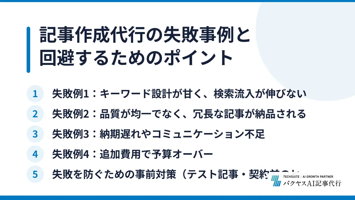 記事作成代行の失敗事例と回避するためのポイント