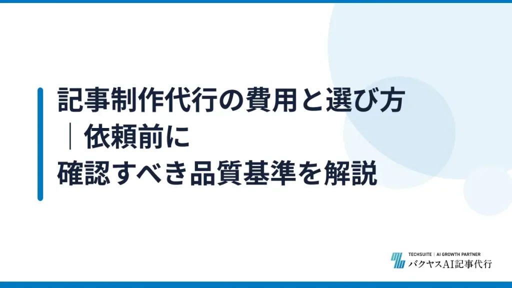 記事制作代行の費用と選び方｜依頼前に確認すべき品質基準を解説