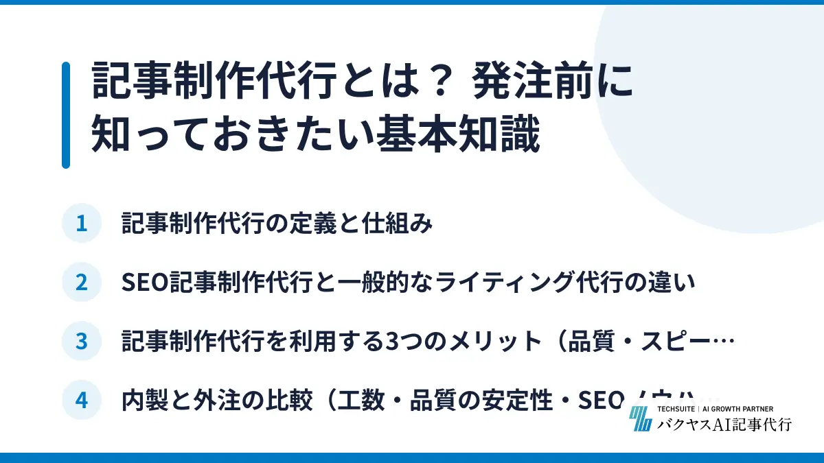 記事制作代行とは？ 発注前に知っておきたい基本知識