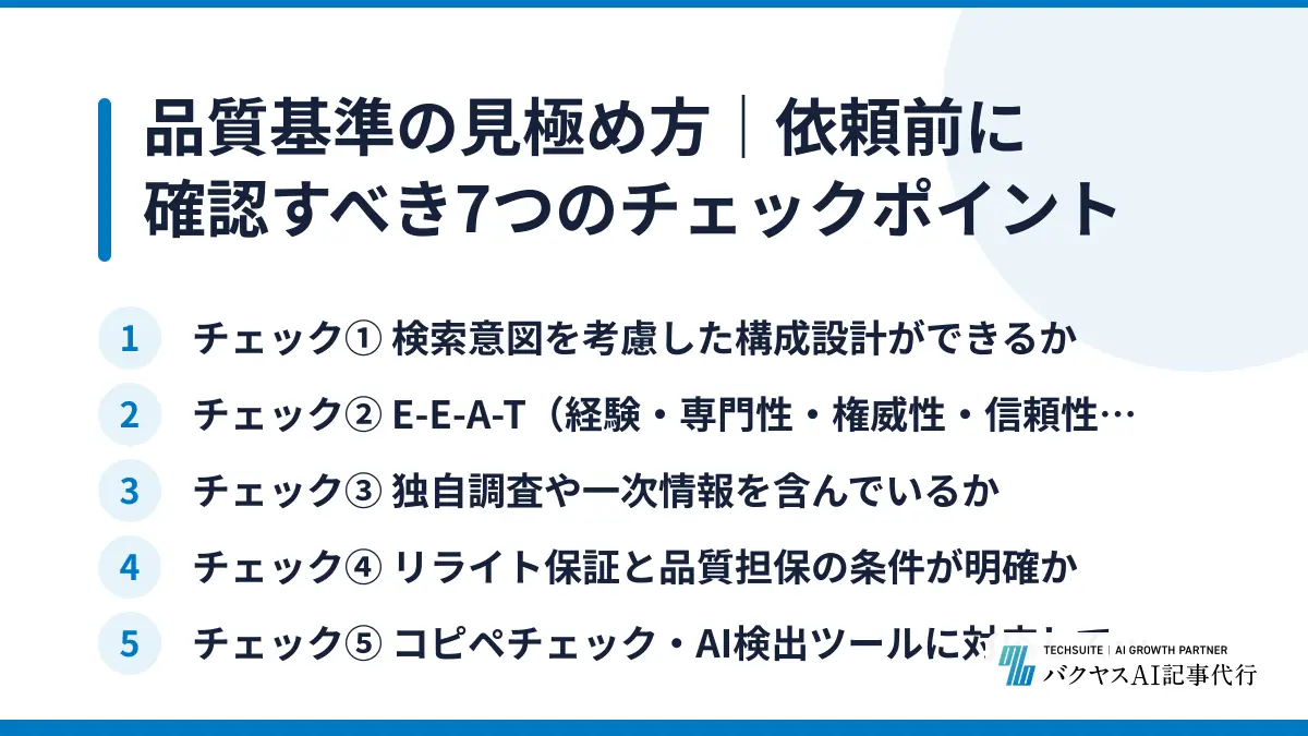 品質基準の見極め方｜依頼前に確認すべき7つのチェックポイント
