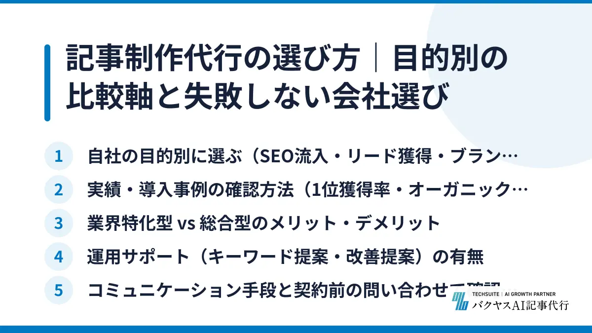 記事制作代行の選び方｜目的別の比較軸と失敗しない会社選び