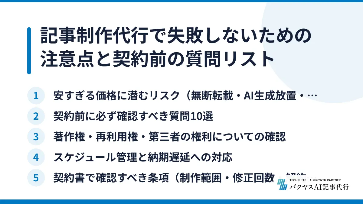 記事制作代行で失敗しないための注意点と契約前の質問リスト