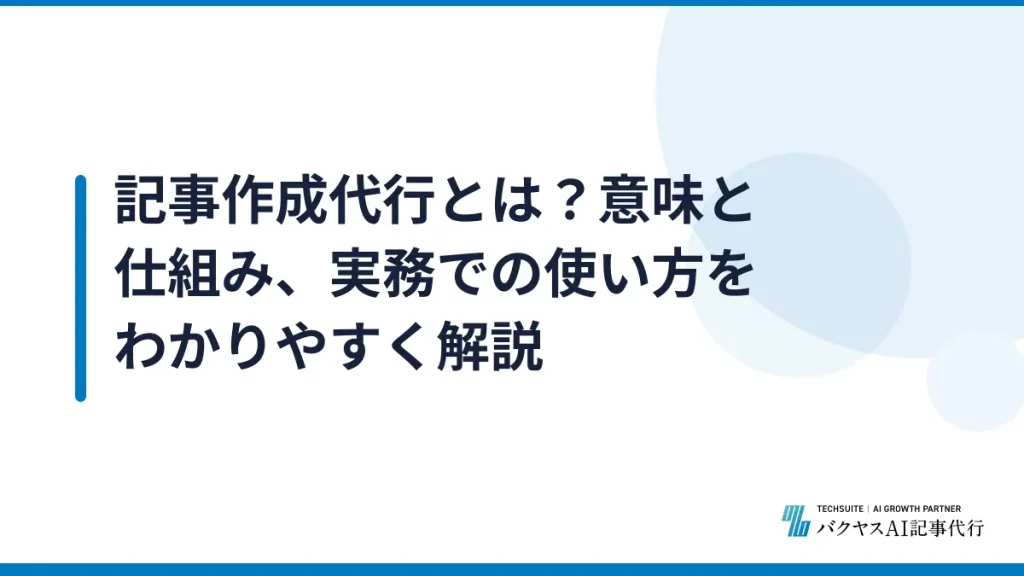 記事作成代行とは？意味と仕組み、実務での使い方をわかりやすく解説