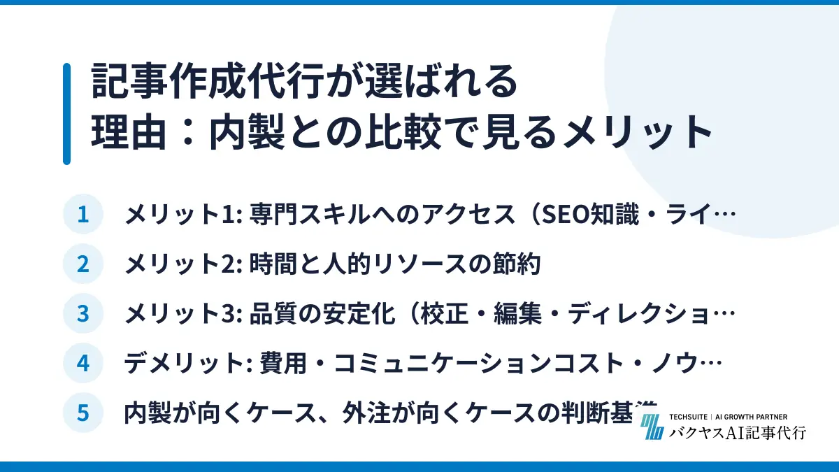 記事作成代行が選ばれる理由：内製との比較で見るメリット