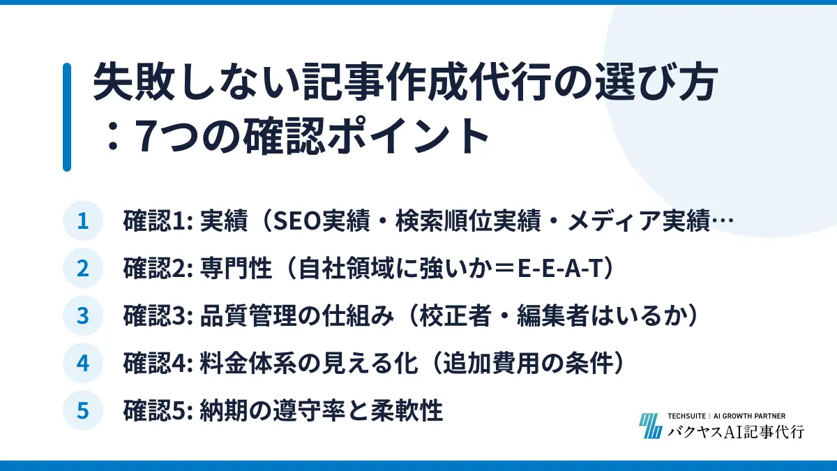 失敗しない記事作成代行の選び方：7つの確認ポイント