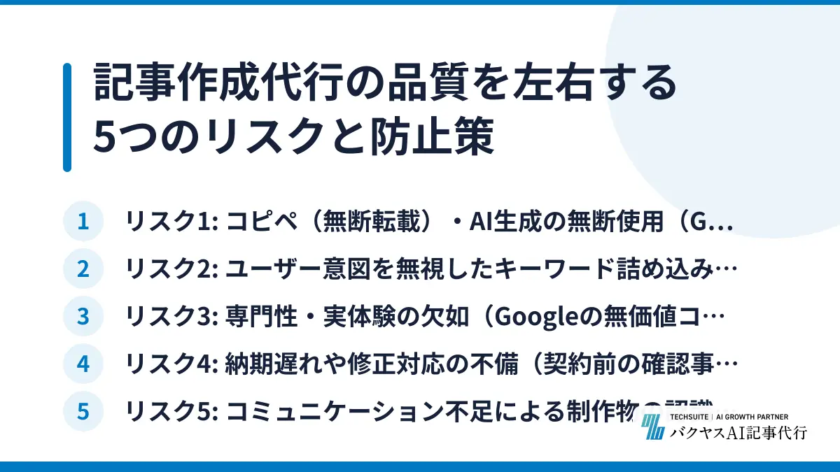 記事作成代行の品質を左右する5つのリスクと防止策
