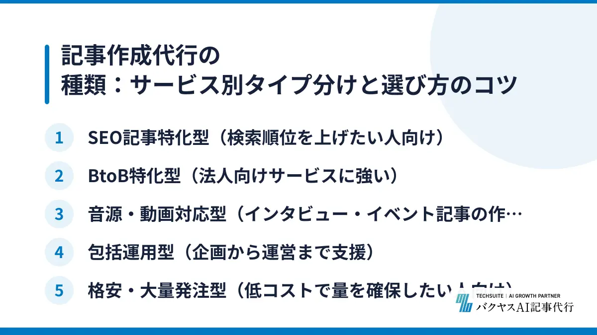 記事作成代行の種類：サービス別タイプ分けと選び方のコツ