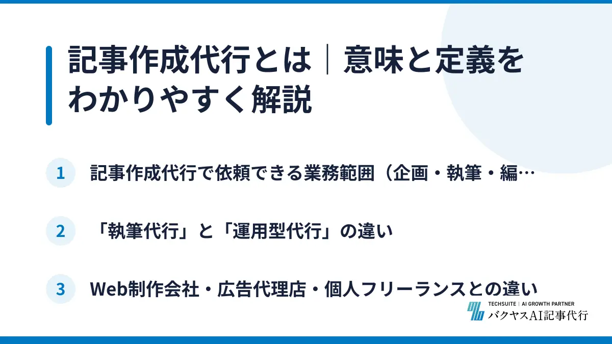 記事作成代行とは｜意味と定義をわかりやすく解説