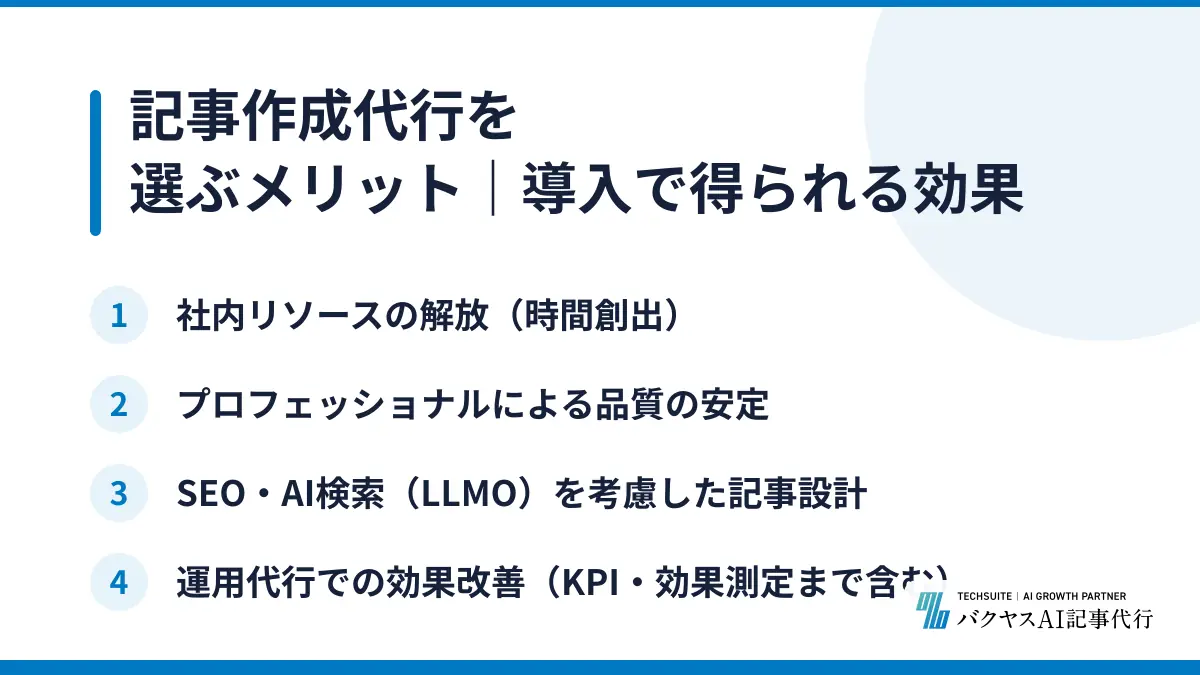 記事作成代行を選ぶメリット｜導入で得られる効果