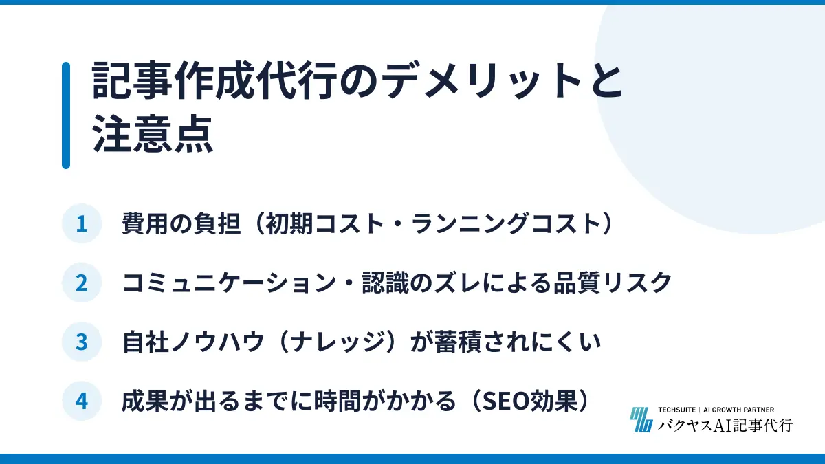 記事作成代行のデメリットと注意点
