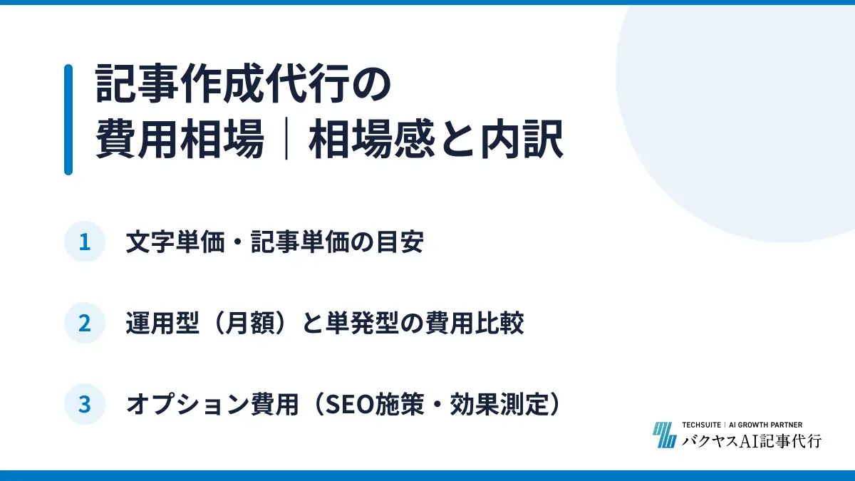 記事作成代行の費用相場｜相場感と内訳