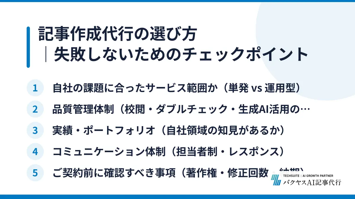 記事作成代行の選び方｜失敗しないためのチェックポイント