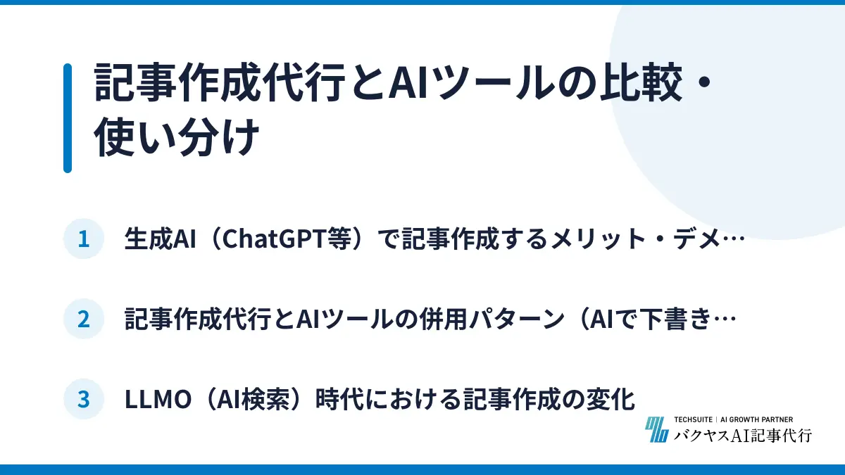 記事作成代行とAIツールの比較・使い分け