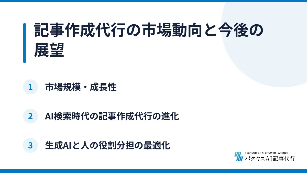 記事作成代行の市場動向と今後の展望