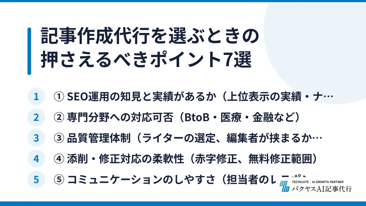記事作成代行を選ぶときの押さえるべきポイント7選