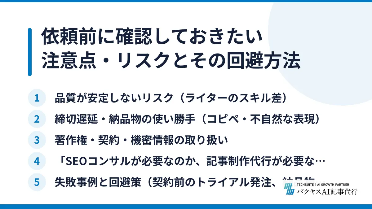 依頼前に確認しておきたい注意点・リスクとその回避方法