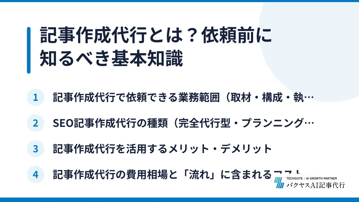記事作成代行とは？依頼前に知るべき基本知識