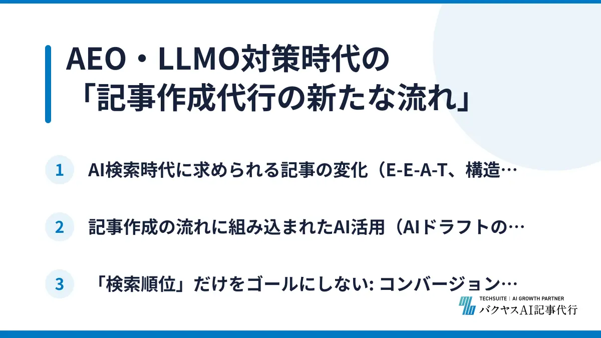 AEO・LLMO対策時代の「記事作成代行の新たな流れ」