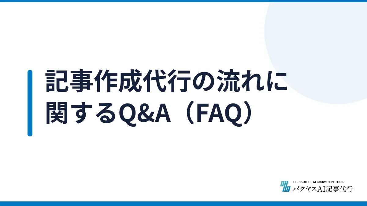 記事作成代行の流れに関するQ&A（FAQ）