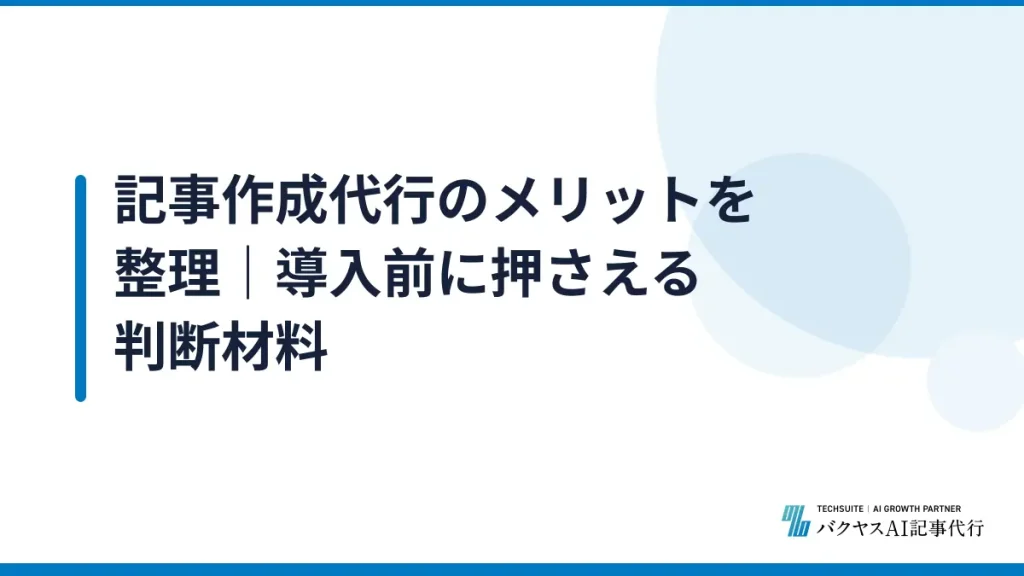 記事作成代行のメリットを整理｜導入前に押さえる判断材料