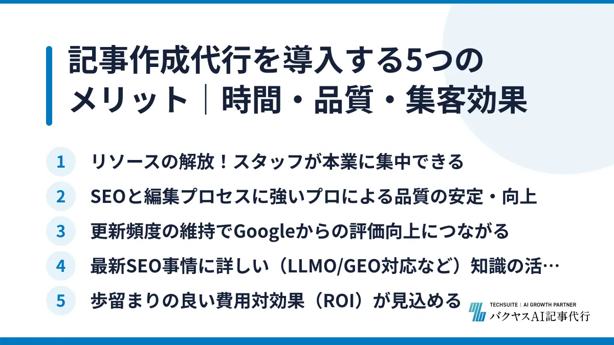 記事作成代行を導入する5つのメリット｜時間・品質・集客効果