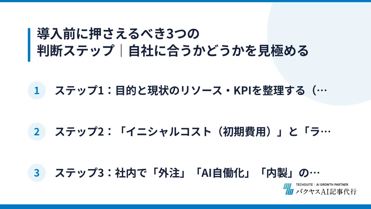 導入前に押さえるべき3つの判断ステップ｜自社に合うかどうかを見極める