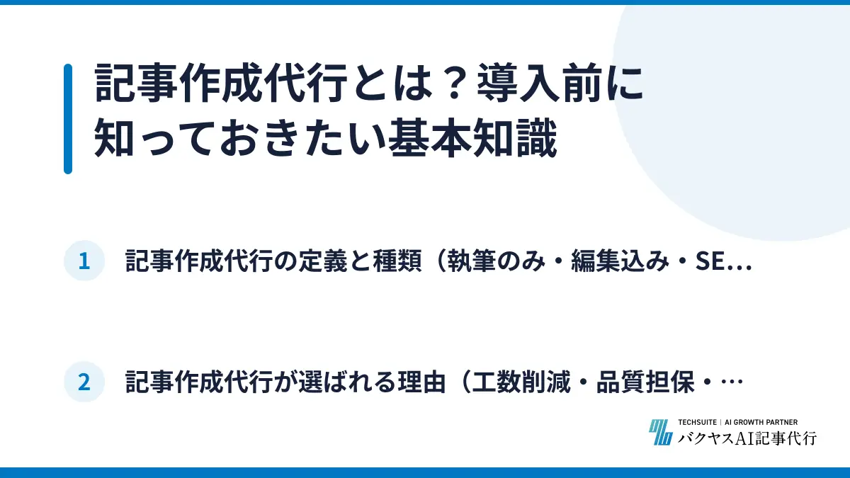 記事作成代行とは?導入前に知っておきたい基本知識