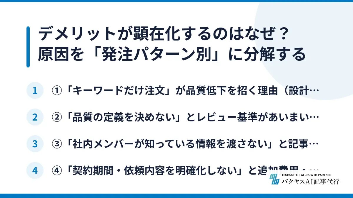 デメリットが顕在化するのはなぜ?原因を「発注パターン別」に分解する