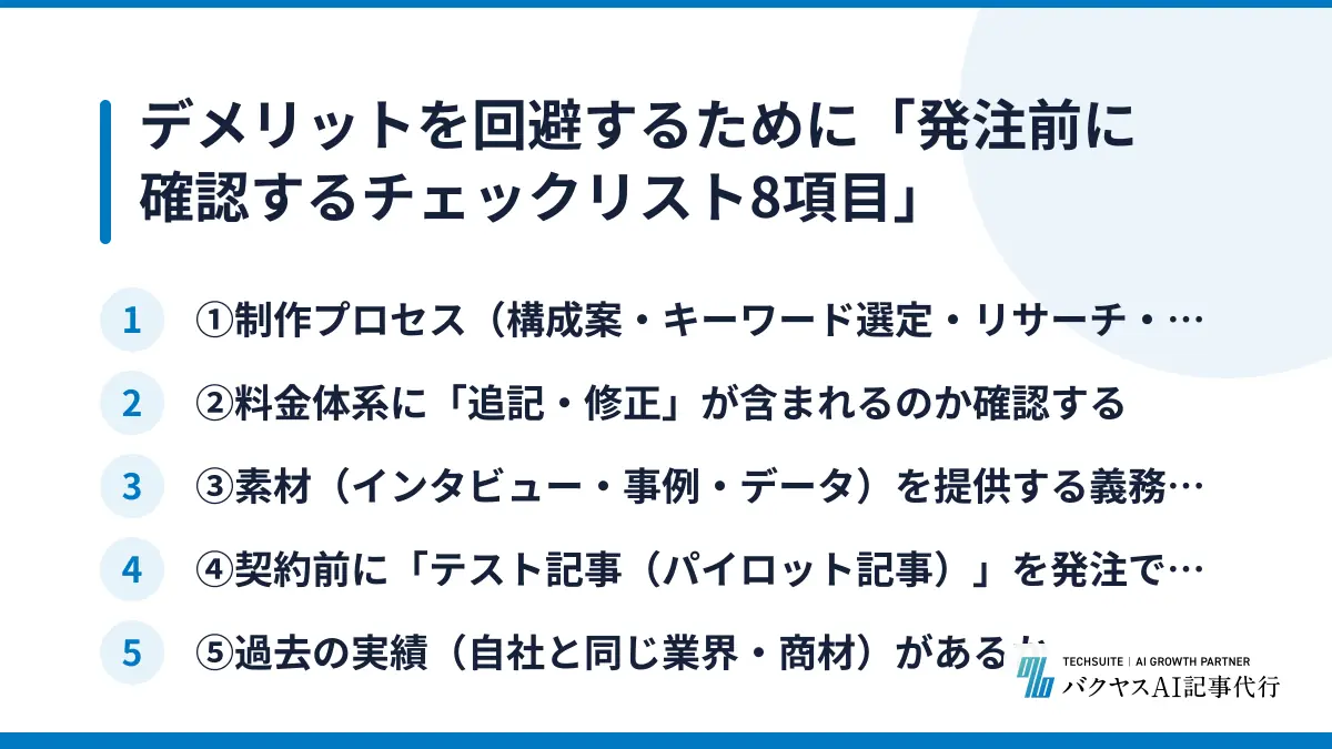 デメリットを回避するために「発注前に確認するチェックリスト8項目」