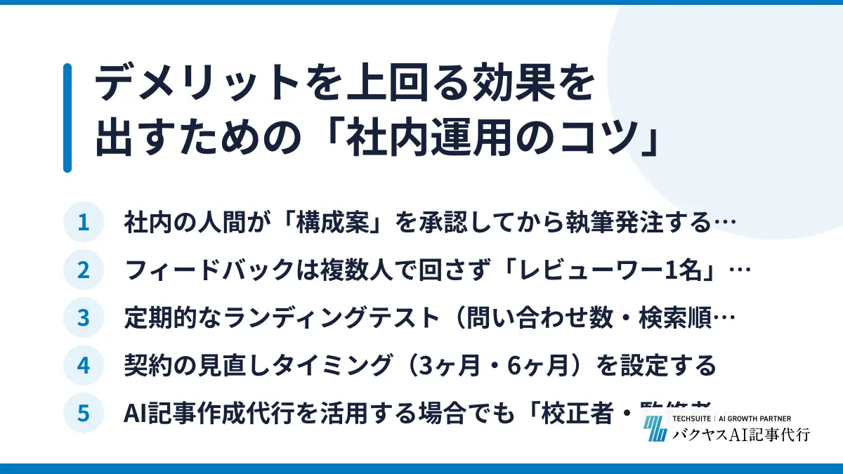 デメリットを上回る効果を出すための「社内運用のコツ」