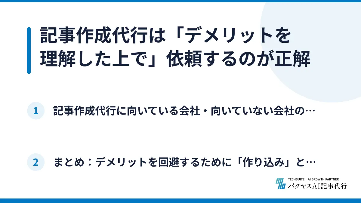 記事作成代行は「デメリットを理解した上で」依頼するのが正解