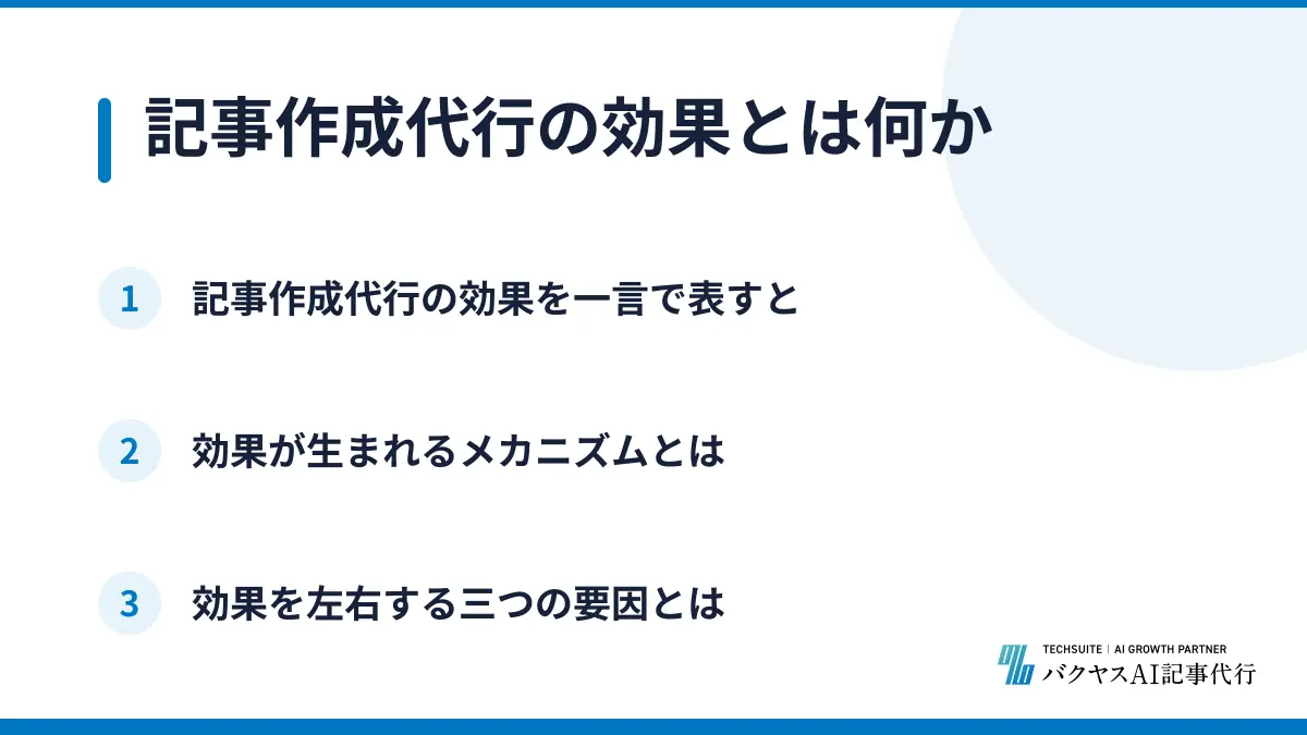 記事作成代行の効果とは何か