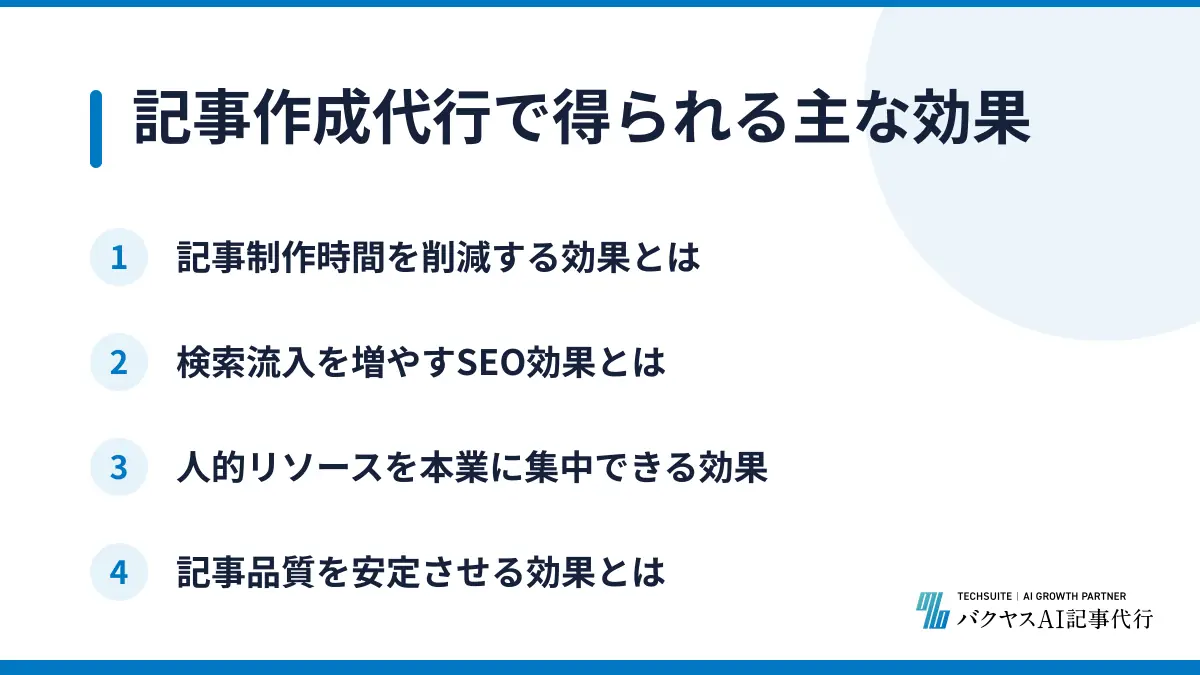 記事作成代行で得られる主な効果