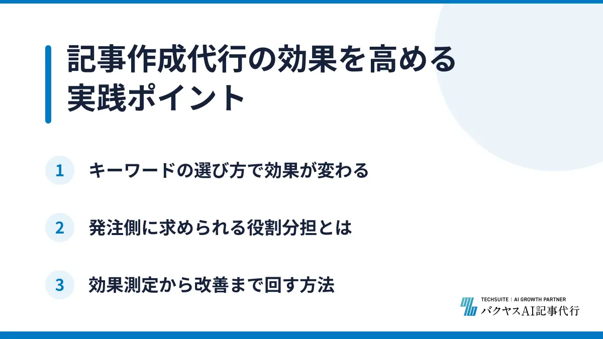 記事作成代行の効果を高める実践ポイント