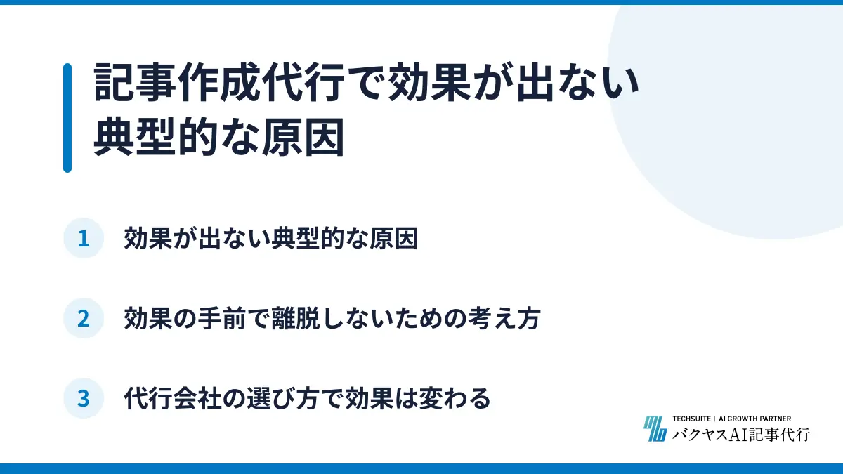 記事作成代行で効果が出ない典型的な原因