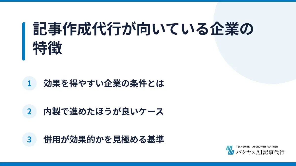 記事作成代行が向いている企業の特徴